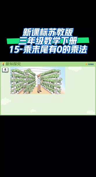 新课标苏教版三年级数学下册(15-乘末尾有0的乘法)#每天跟我涨知识 #同步数学课堂