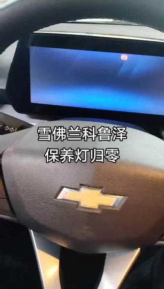雪佛兰科鲁泽保养灯归零