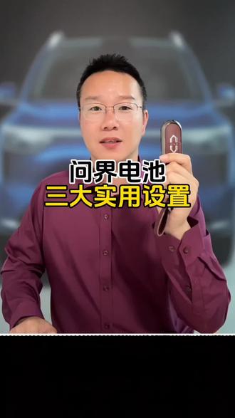 想让你的问界里程翻倍,电池养护这三个动作千万别落下 #问界新m7 #问界m9 #问界m8 #问界m6