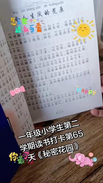 《秘密花园》 一年级小学生第二学期读书打卡第65天!