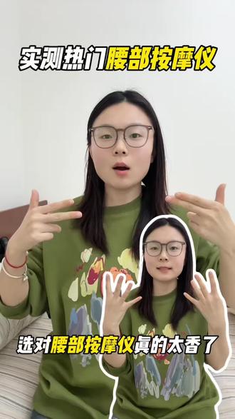 给爸妈买腰部按摩仪怎么选!?看完这篇不踩坑!
爸妈年纪大了总喊腰酸腰疼,看着真的很心疼,做了超多功课才选对按摩仪~
整理了几款亲测好用的,给长辈买照着选就对了,看完就知道该怎么选~
#按摩仪 #腰疼 #腰部按摩仪 #送父母礼物 #博米尼腰部按摩仪@抖音小助手 @DOU+上热门