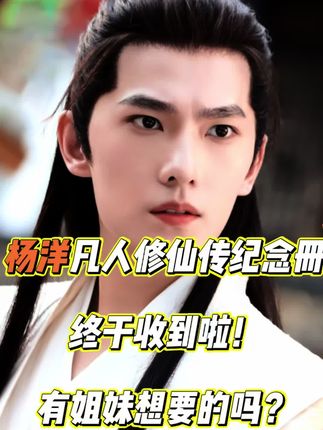 挖到宝了杨洋的凡人修仙传纪念册! #追剧 #杨洋 #杨洋凡人修仙传 #韩立 #古装男神颜值天花板