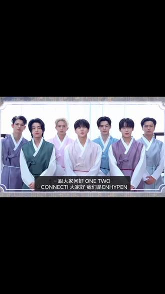 #enhypen 2月15日2026年新春问侯ENHYPEN