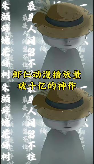 虾仁动漫播放量破十亿的巅峰神作#虾仁动画#沙雕动画#沙雕动漫