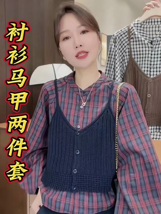 格子衬衫+针织马甲两件套,不挑肤色,不挑年龄,好看又显瘦,洋气百搭,喜欢的姐赶紧入手!#穿出自己的风格 #洋气减龄 #格子衬衫 #马甲 #超便宜超划算