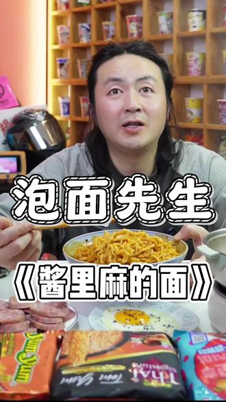 老泡的《酱里麻的面》升级了!面饼加大,料包做了调整,并且还是支持试吃一包#泡面先生 #泡面先生火鸡面 #酱里麻的面 #麻酱火鸡面 #火鸡面
