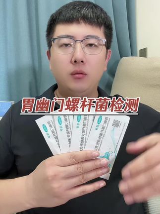 自测胃幽门螺旋杆菌检测试纸 #幽门螺杆菌家庭筛查 #幽门螺杆菌检测 #幽门螺旋杆菌检测 #胃幽门螺旋杆菌