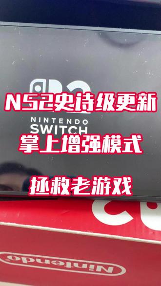 switch2系统更新#游戏指南#手柄#switch#更新 #ns2