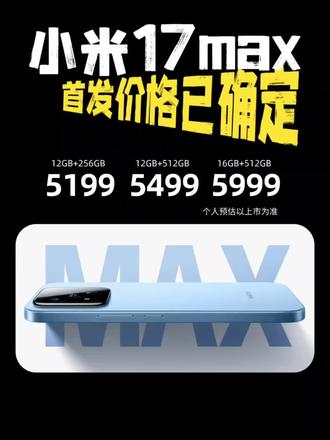 小米17max首发价格已确定! 确定了!搭载高通骁龙8E5处理器,6.9英寸1.5K全RGB直屏,清晰度媲美2K屏,首款徕卡2亿像素主摄,8000mAh金沙江电池,支持100W有线快充+50W无线充电,取消背屏设计,采用金属中框+四曲包裹造型,个人预测首发价5199,618期间叠加各种补贴后价格更低!
#小米17max #小米17max价格 #小米17max多少钱 #小米手机 #创作灵感