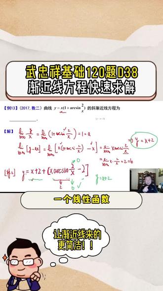 武忠祥基础120题D38|让渐近线求解更简洁 一个线性函数+一个无穷小
让求渐近线变得更简洁!!#27考研#考研数学武忠祥#高数基础篇#严选题#660