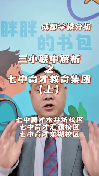 三小联中讲解之七中育才
七中育才那么多校区有什么区别
学校如何?怎么就读?
保姆讲解视频来了~
#成都小升初 #七中育才水井坊 #七中育才汇源校区 #七中育才东湖校区