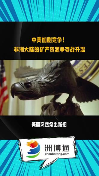 中美又陷入争夺战!目标瞄准非洲矿产资源 #国际物流 #海外仓 #进出口贸易 #出口代理 #外贸综合服务