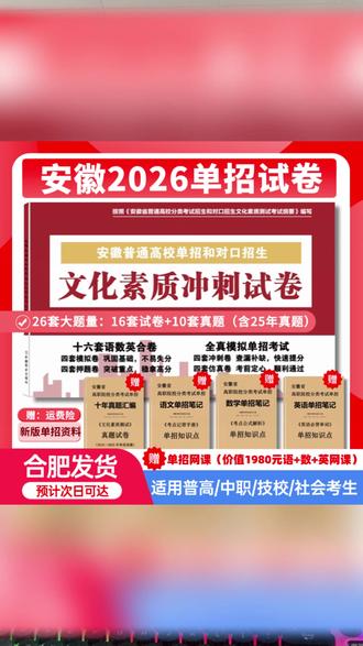 2026年安徽分类考试单招试卷、安徽对口冲刺卷、单招考试复习资料#2026安徽单招 #单招试卷 #对口冲刺卷 #复习资料 #安徽分类考试
