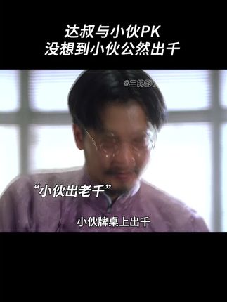 《赌霸》#我的观影报告 #好剧推荐 #影视解说