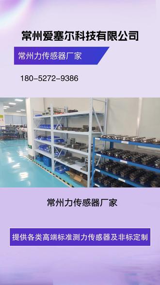 常州力传感器厂家,常州爱塞尔科技有限公司生产精密微小型测力传感器,动态和静态扭矩传感器,六维力,三维力,多维力传感器,称重传感器,环形测力传感器,螺纹力传感器,螺纹预紧力传感器,机器人传感器,张力传感器和各类非标测力传感器等,嵌入式力传感器(如注塑传感器)可无缝集成于注塑机中,实时监测成型压力,助力汽车零部件制造的精准化生产,动态响应频率高达1kHz。 #无锡剪切梁传感器 #常州力传感器 #常州高精度称重传感器 #常州机床压力传感器 #动态扭力传感器厂家