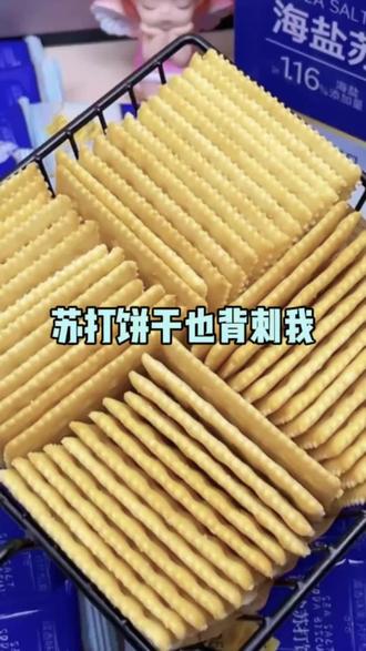 别这样对待一个喜欢减肥的小女孩#苏打饼干 #点心 #教程 #万万没想到