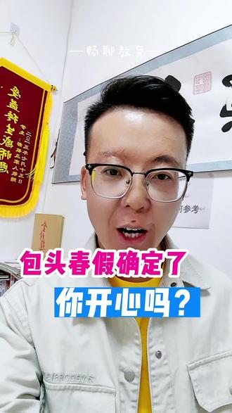 26年包头春假确定了 #春假 #春假倒计时 #家长必读 #正能量