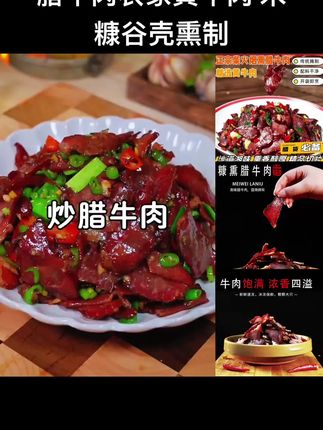#好物分享 #爆款热卖中 腊牛肉(买3包送1包+一包干辣椒)八阿公农家黄牛肉 米糠谷壳熏制#无肉不欢 #舌尖上的味道 #下饭神器