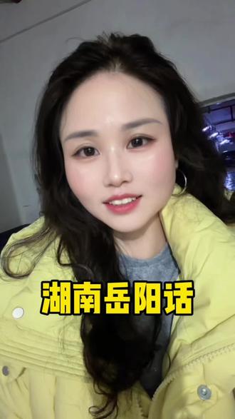 迎面走来岳阳话#岳阳#岳阳人#同城#同城岳阳