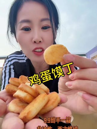 它鸡蛋馍丁真的是巨好吃,而且一点也不油腻,还是非油炸的,每一个都金黄酥脆,咬上一口嘎嘣脆,越嚼越香,真的太好吃了!#太好吃了 #追剧小零食