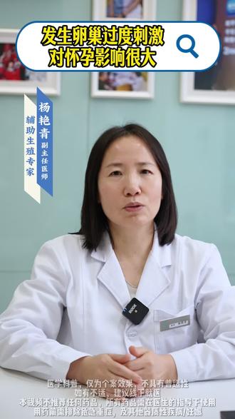 发生卵巢过度刺激对怀孕影响很大#医学科普 #促排卵 #卵巢过度刺激 #试管婴儿 #试管备孕