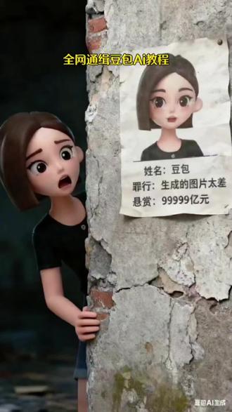 全网通缉豆包Ai教程 #豆包ai #豆包P图已经nextlevel了