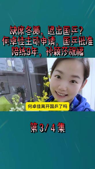缺席冬测,退出国乒?何卓佳主动申请,国乒批准,陪练9年,孙颖莎祝福3