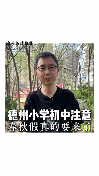 德州小学初中注意了,春秋假真的要来了 #德州 #德州高度教育 #德州初中 #德州小学 #春秋假