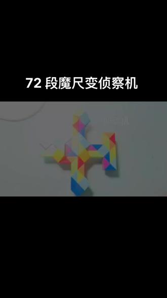72 段魔尺变侦察机#百变魔尺