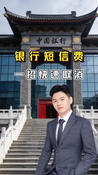 一招教你快速取消银行短信费 #银行 #取消银行短信费 #金融常识