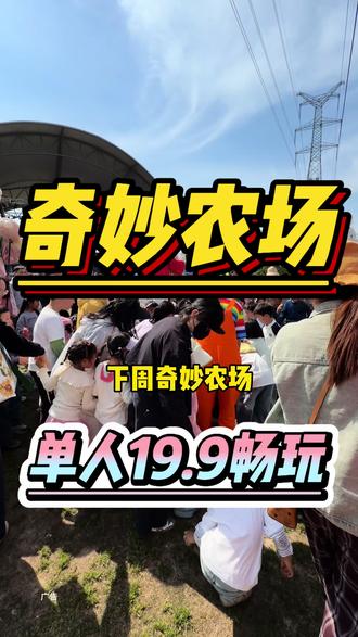 奇妙农场19.9一个人 包含了门票、基础游乐、演出、萌宠乐园 #奇妙农场 #乐园 #遛娃好去处 #吃喝玩乐 #五一去哪儿 注:有效期:2026.05.01 至 2026.05.31,费用不包含园内其他二销项目及商品