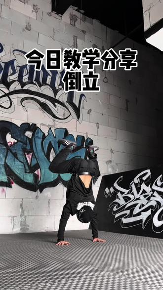 倒立 非常详细的教学 分享给你的朋友们吧#bboy卷毛零基础教学 #倒立 #高难度动作