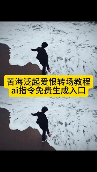 苦海翻起爱恨转场教程,在世间难逃避命运#豆包ai ,#豆包P图已经nextlevel了 #苦海翻起爱恨 #至尊宝 #月光宝盒
