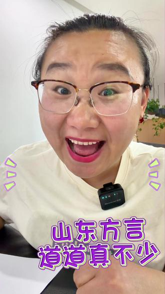 五一来山东的伙伴们,别怪我没提醒你#山东方言 #搞笑段子 #方言脱口秀