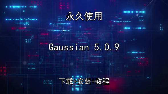 Gaussian 5.0.9安装教程附下载包五分钟快速安装 Gaussian 5.0.9安装教程附下载包五分钟快速安装Gaussian怎样下载安装,Gaussian如何下载安装
#Gaussian
#Gaussian下载
#Gaussian安装教程
#Gaussian下载安装教程
#Gaussian怎样下载安装