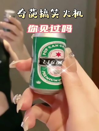 易拉罐可乐瓶造型可充气明火打火机带钥匙扣#上热门 #打火机#好物推荐