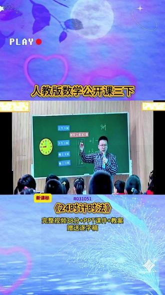 8-R031051人教版三下《24时计时法》新课标 38分视频+ppt课件+教案+赠送逐字稿
#公开课 #优质课 #新课标 #课堂实录 #小学数学
