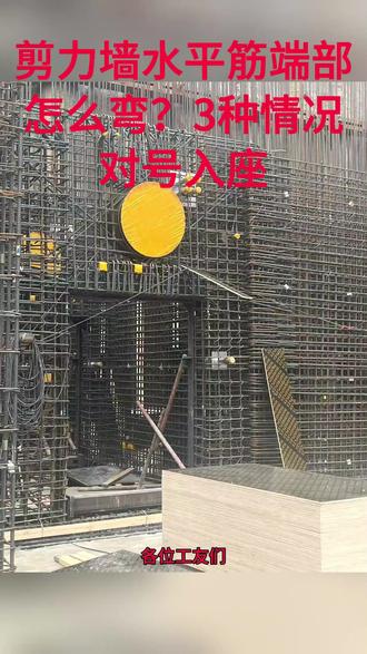 剪力墙水平筋端部怎么弯?3种情况对号入座 剪力墙水平筋端部怎么弯?3种情况对号入座#钢筋翻样#工程人#22G101#监理#建筑识图