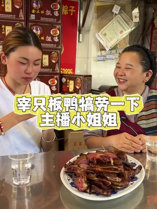 做食品,好吃才会有回购,因为吃进嘴巴的东西是骗不了人的,坚持做好品质的板鸭,才对得起这么多粉丝朋友的回购 #源头好货 #板鸭 #送礼佳品 #中秋国庆#余三娃板鸭