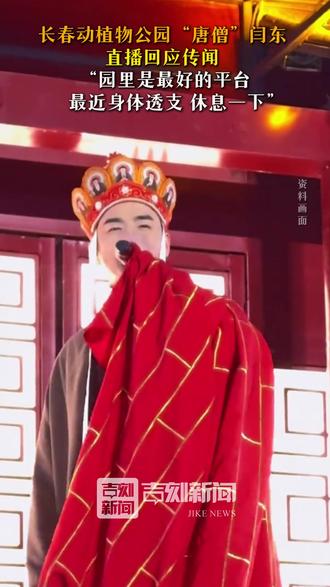 #长春动植物公园 “唐僧”闫东直播回应传闻 ,“园里是最好的平台,最近身体透支,休息一下”#直播录屏 #闫东