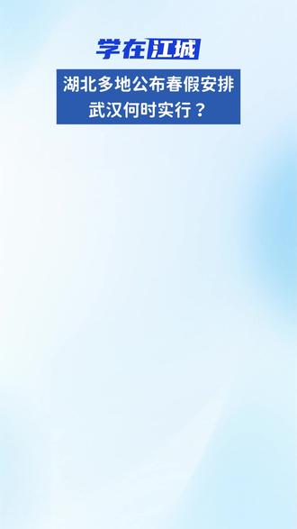 湖北多地公布春假安排,武汉呢? #春假 #武汉