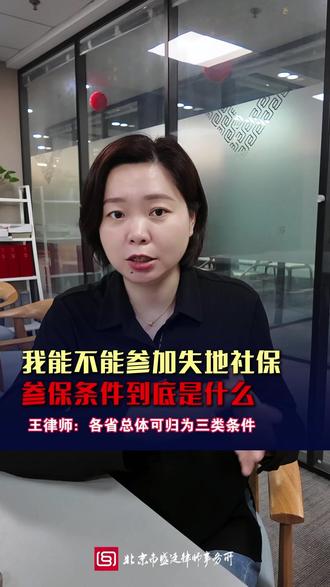 我能不能参加失地社保?参保条件到底是什么#法律咨询 #土地征收 #农村
