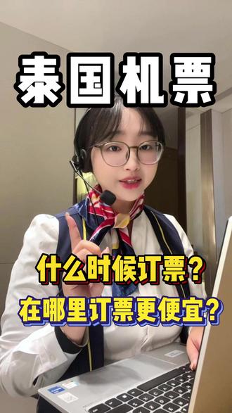 泰国机票攻略,如何订票?何时订票? #泰国机票 #泰国旅游 #泰国 #曼谷机票 #清迈机票