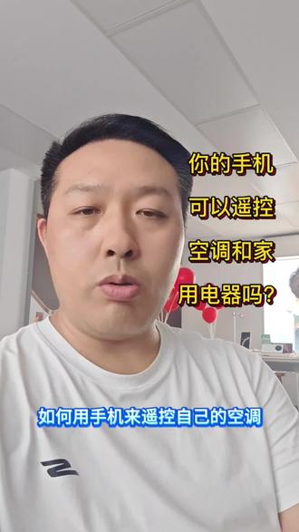 你的手机可以遥控空调和家用电器吗? #手机能做什么 #手机不是问题