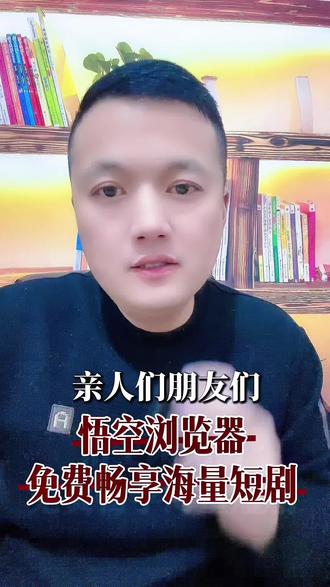 亲人们,朋友们,悟空浏览器免费畅享海量短剧。#追剧 #悟空浏览器 #好剧分享