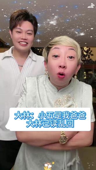 大林面对粉丝问题已读乱回!! #大林子 #大林子精选 #大林子夫妇 #我叫大林子