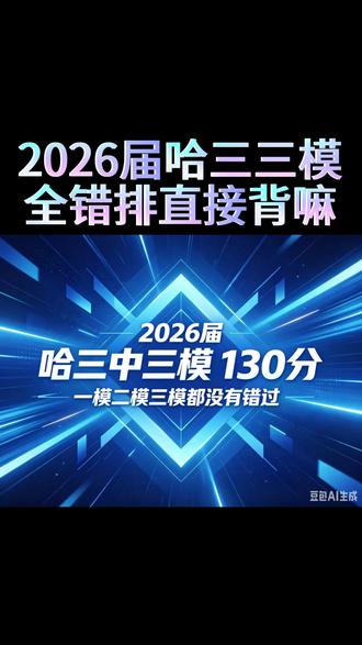 2026届哈三中三模130分 #哈三中三模 #高考数学