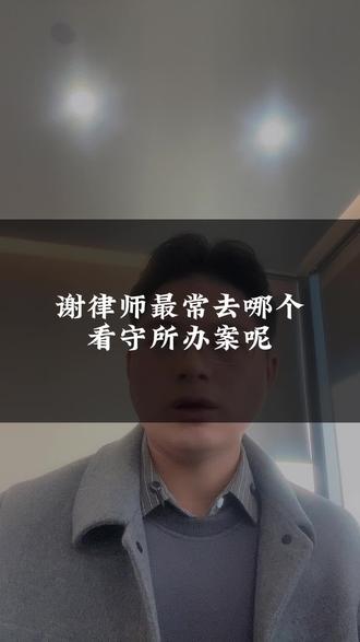 谢律师常去哪个看守所会见#东莞刑事律师谢升格 #律师会见 #东莞市看守所#东莞市第二看守所 #取保候审