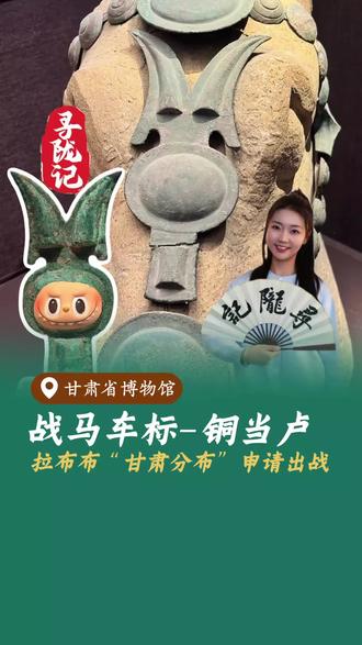 甘肃版的青铜拉布布,你喜欢吗#甘肃省博物馆#兰州旅游#甘肃省博物馆讲解#寻陇记#青铜