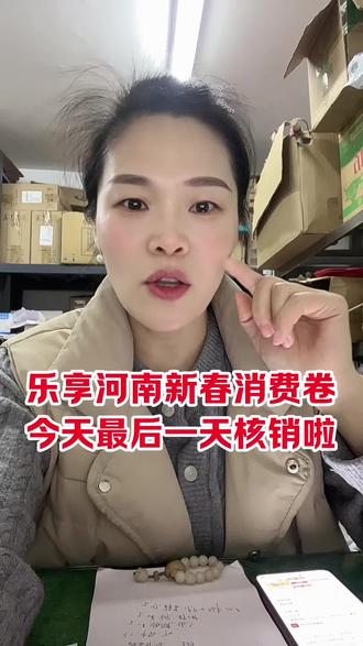 乐享河南新春消费卷,今天核销最后一天了,一定要记得核销,千万不要让作废过期了#消费券#新春消费券 #省心生活常来万佳 #万佳品至